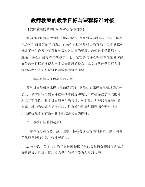 教师教案的教学目标与课程标准对接