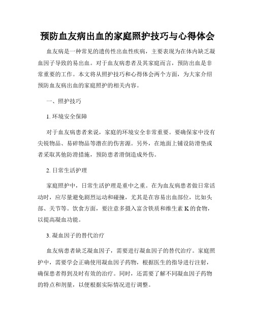 预防血友病出血的家庭照护技巧与心得体会