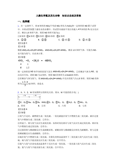 人教化学氮及其化合物  知识点总结及答案