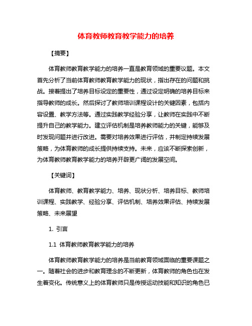 体育教师教育教学能力的培养