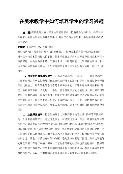 在美术教学中如何培养学生的学习兴趣