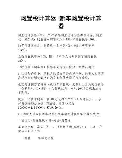 购置税计算器 新车购置税计算器 