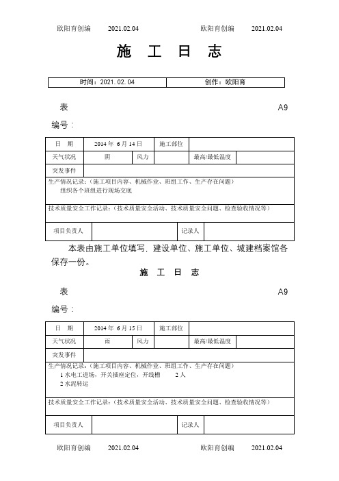 施工日志之欧阳育创编