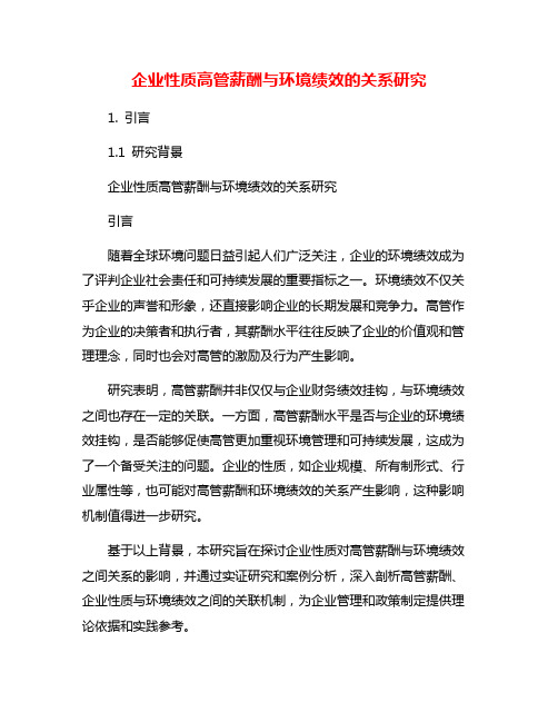 企业性质高管薪酬与环境绩效的关系研究