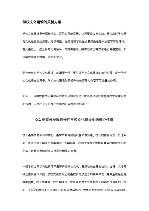 学校文化建设的关键方案(校长价值领导力的提升)