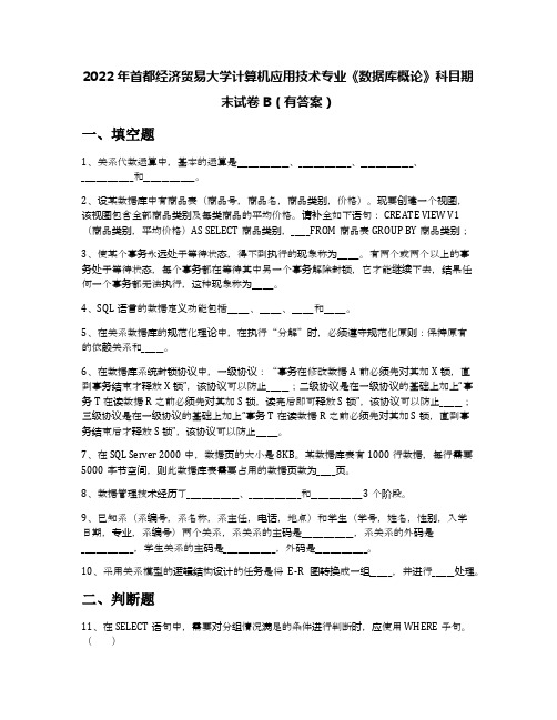 2022年首都经济贸易大学计算机应用技术专业《数据库概论》科目期末试卷B(有答案)