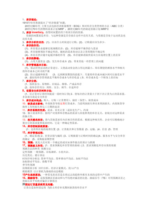 代码05376物流管理专业库存管理二最新最全自考小抄自考笔记