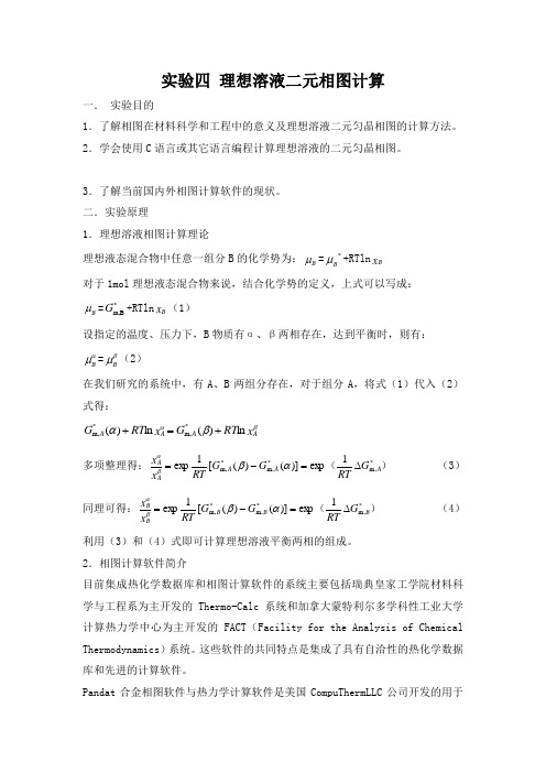 理想溶液二元相图计算