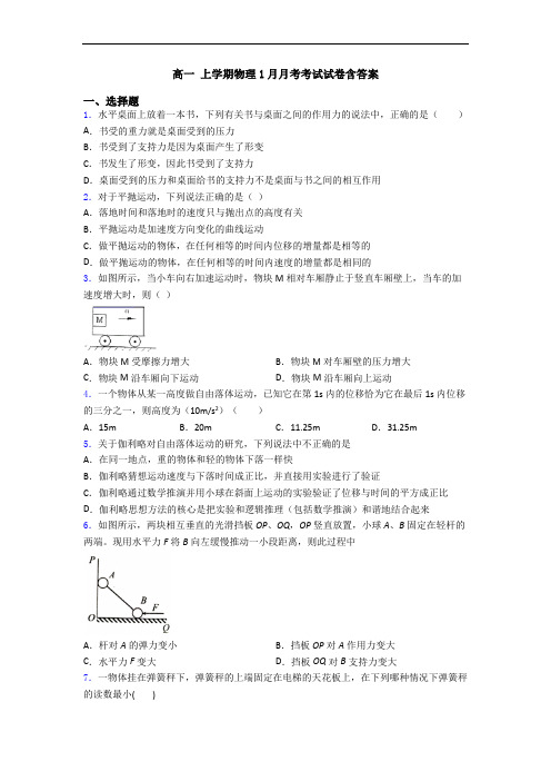 高一 上学期物理1月月考考试试卷含答案