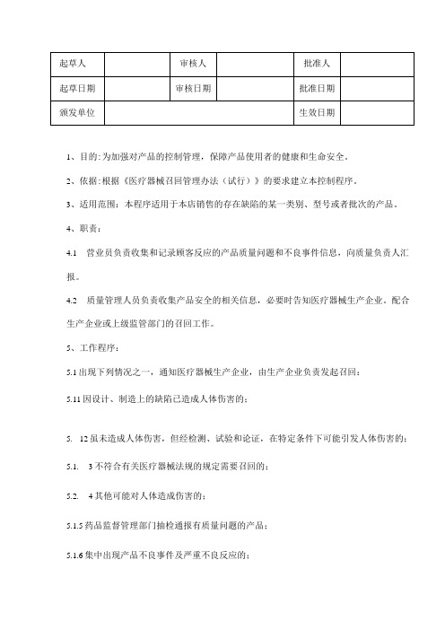 医疗器械产品召回操作规程