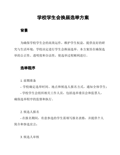 学校学生会换届选举方案