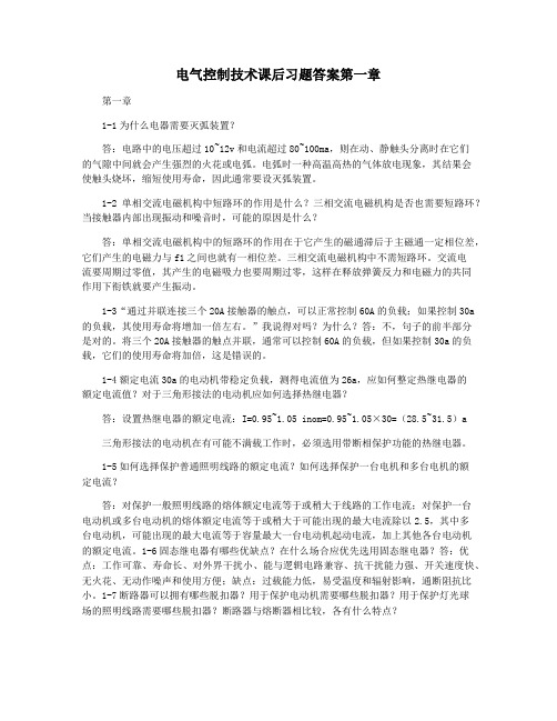 电气控制技术课后习题答案第一章