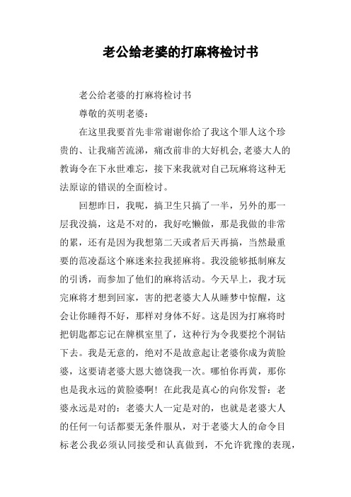 老公给老婆的打麻将检讨书