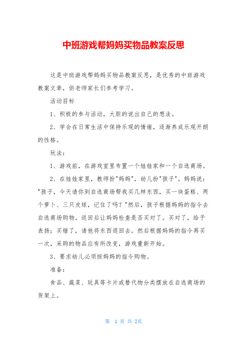 中班游戏帮妈妈买物品教案反思