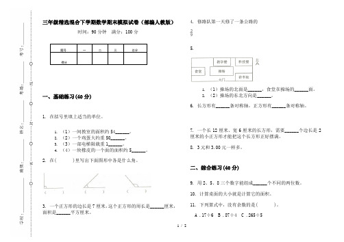 三年级精选混合下学期数学期末模拟试卷(部编人教版)