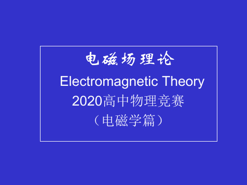 2020高中物理竞赛-电磁学篇(电磁场理论)07电波传播理论基础：各向异性介质中的电波传播b(共12