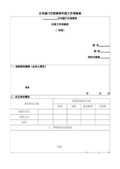 公司部门中层领导年度工作考核表