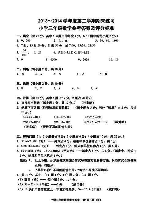 天津市五区县2013～2014学年度第二学期期末考试三年级数学答案