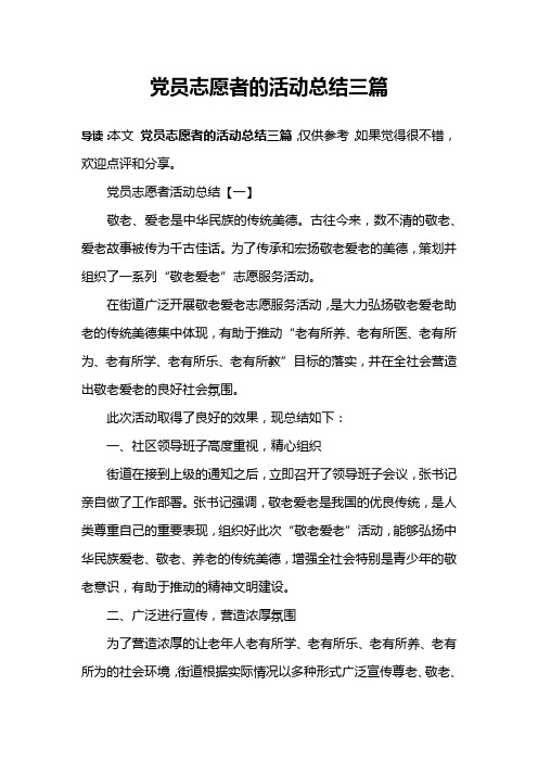 党员志愿者的活动总结三篇