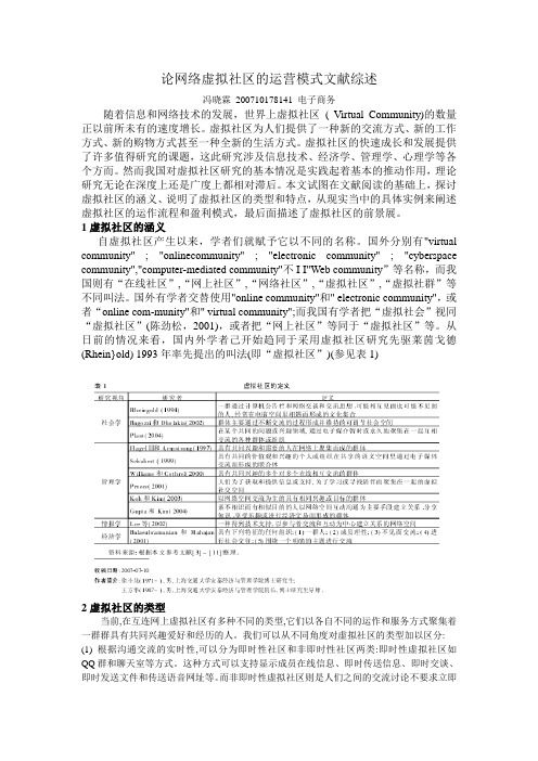 论网络虚拟社区的运营模式