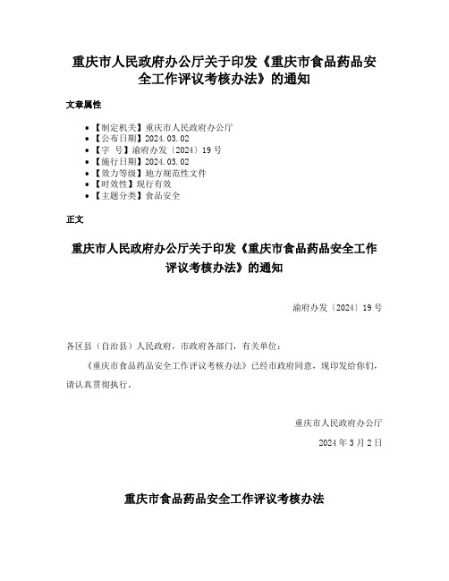 重庆市人民政府办公厅关于印发《重庆市食品药品安全工作评议考核办法》的通知