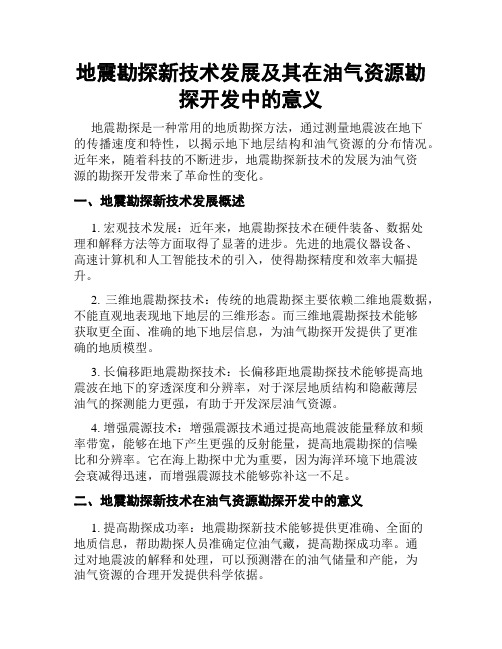 地震勘探新技术发展及其在油气资源勘探开发中的意义