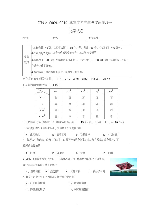 东城区2009--2010学年度初三年级综合练习一试题