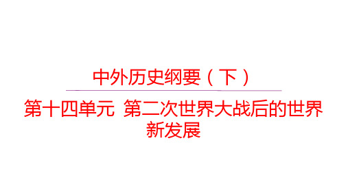 第28讲主题一+资本主义国家的新变化+课件---2025届高三历史统编版必修中外历史纲要下一轮复习