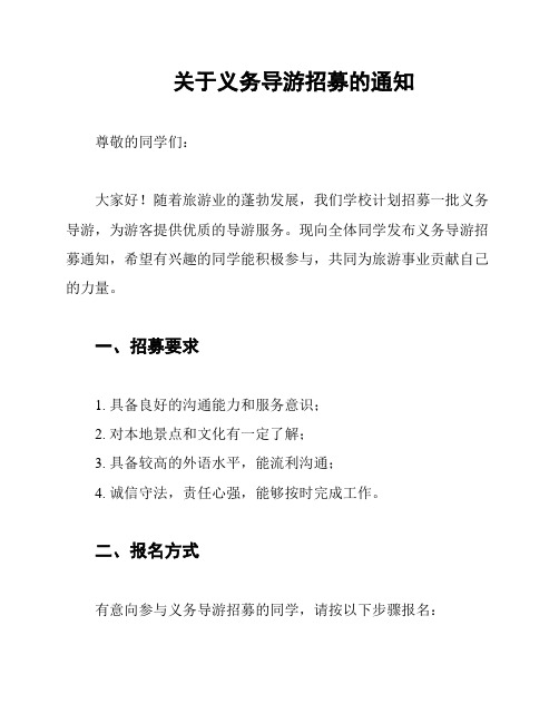 关于义务导游招募的通知