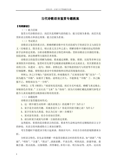 古代诗歌语言鉴赏专题教案