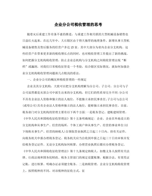 企业分公司税收管理的思考