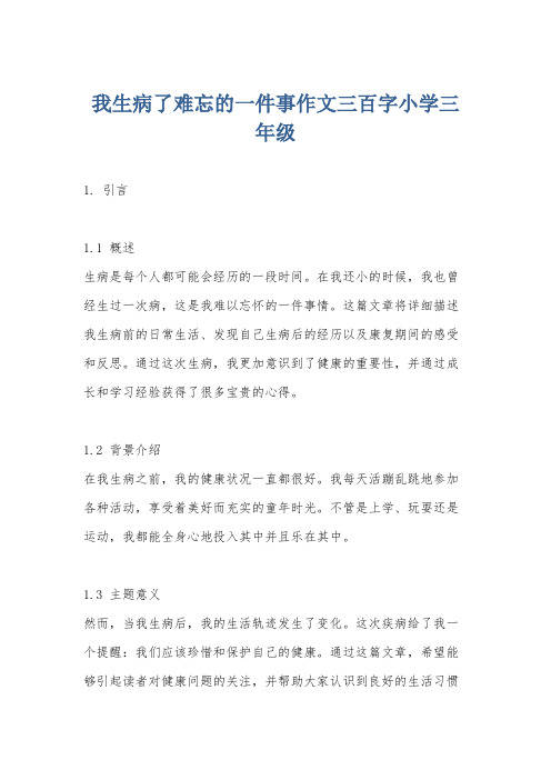 我生病了难忘的一件事作文三百字小学三年级