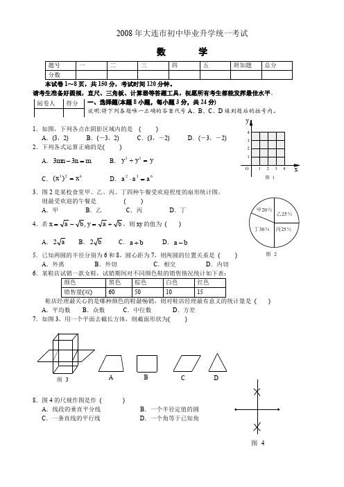 2008年大连市初中毕业升学统一考试数学试卷(含扫描答案)