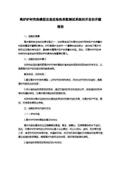 高炉炉衬传热模型及渣皮给热系数测试系统的开发的开题报告