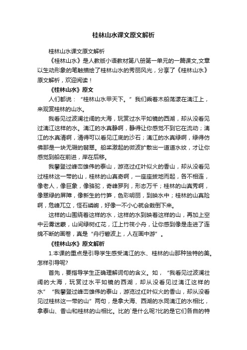 桂林山水课文原文解析