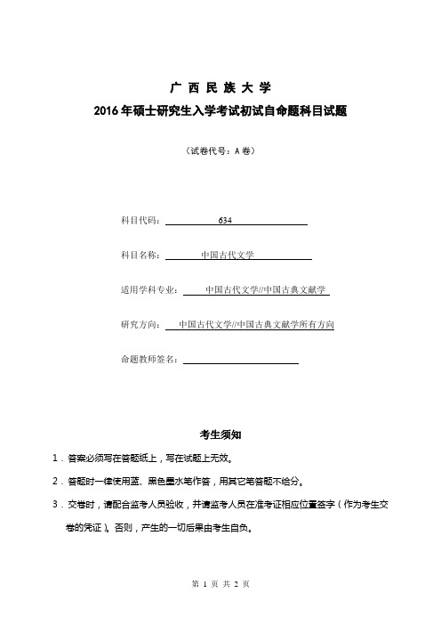 2016年广西民族大学考研真题中国古代文学A