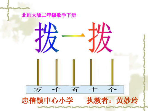 部编北京二年级数学《读数写数》黄妙玲PPT课件 一等奖新名师优质课获奖比赛公开视频下载