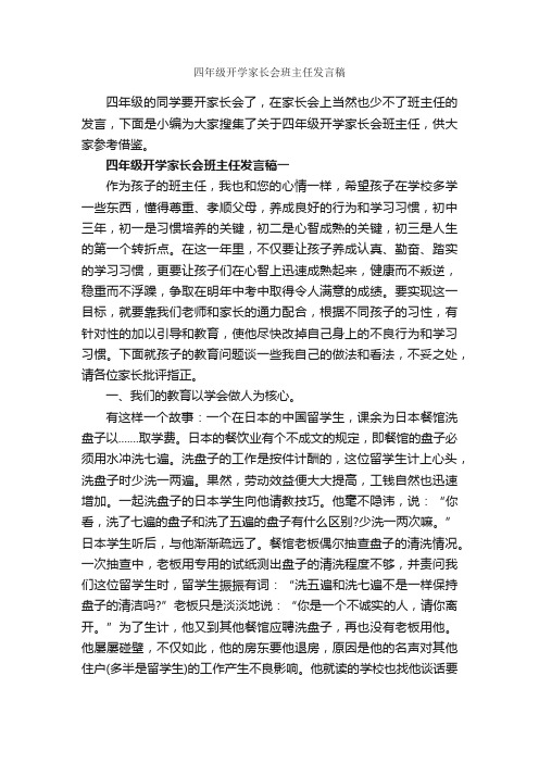 四年级开学家长会班主任发言稿_发言稿_