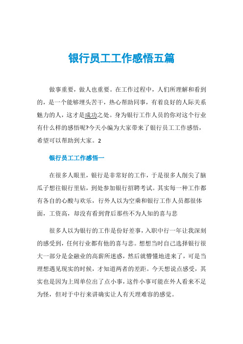 银行员工工作感悟五篇