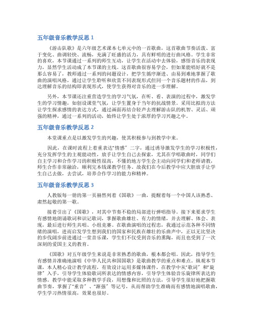 五年级音乐教学反思