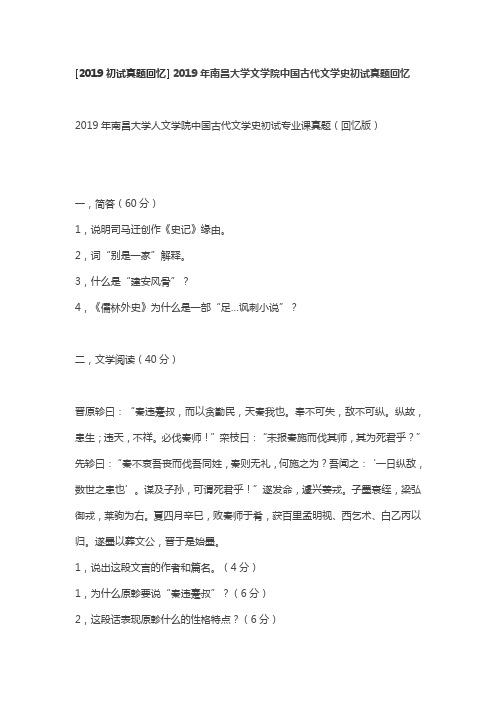 2019年南昌大学文学院中国古代文学史初试真题回忆