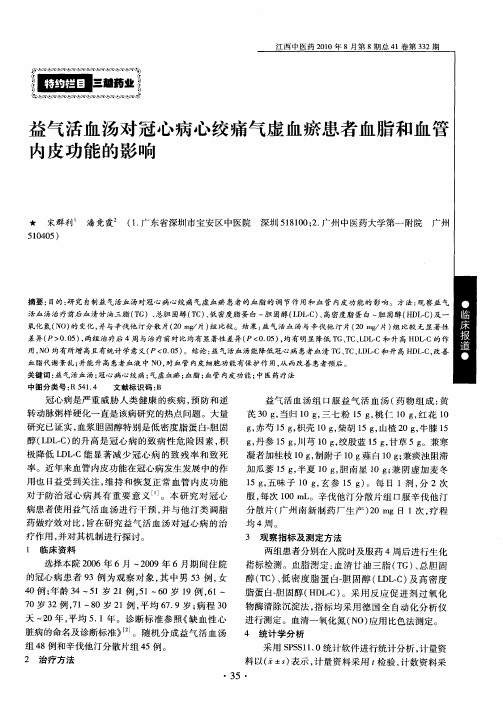 益气活血汤对冠心病心绞痛气虚血瘀患者血脂和血管内皮功能的影响