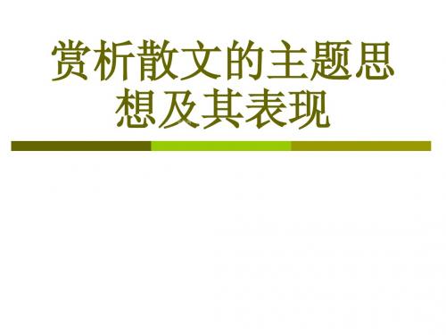 高中语文复习《赏析散文的主题思想及其表现》ppt课件