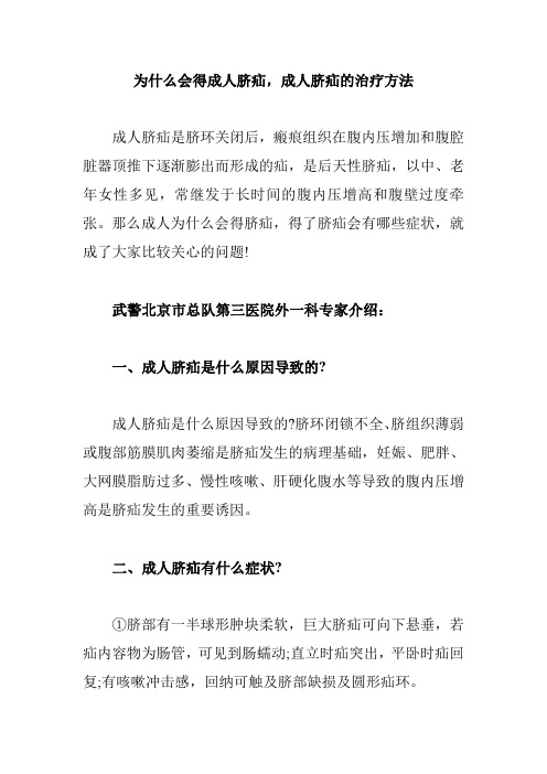 为什么会得成人脐疝,成人脐疝的治疗方法