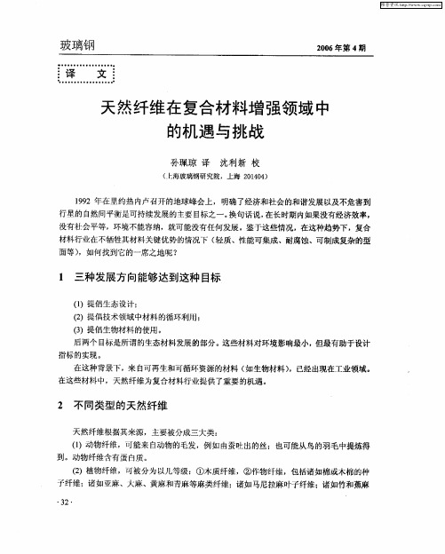 天然纤维在复合材料增强领域中的机遇与挑战