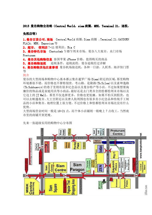 [购物] 2015 曼谷购物全攻略(Central World,siam商圈,MBK,Terminal 21,退税,免税店等)