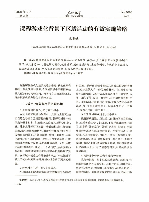 课程游戏化背景下区域活动的有效实施策略