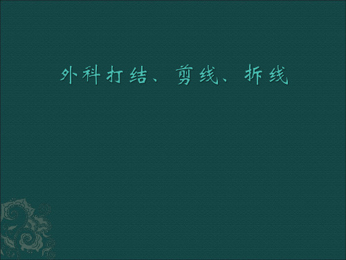 外科打结、剪线、拆线