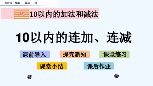 苏教版一年级数学上册第八单元8.15 10以内的连加、连减