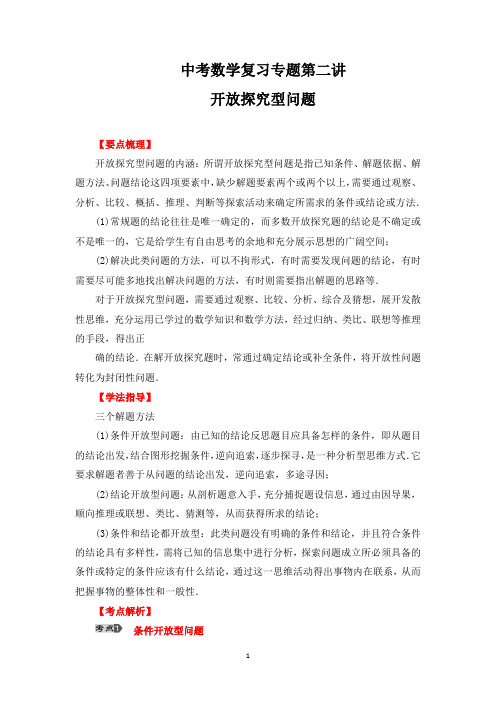 中考数学复习第二讲《开放探究型问题》经典题型含答案